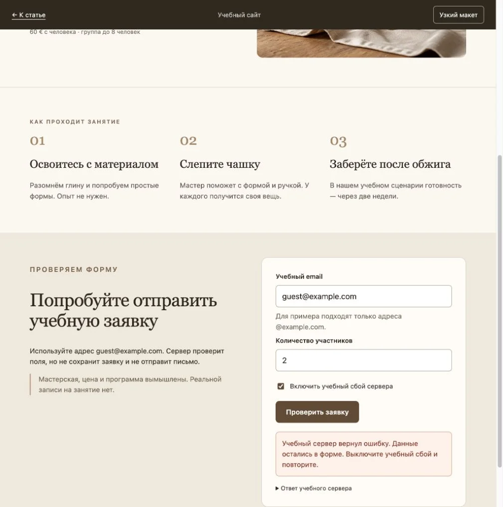 Учебная форма показывает ошибку сервера и сохраняет заполненные поля