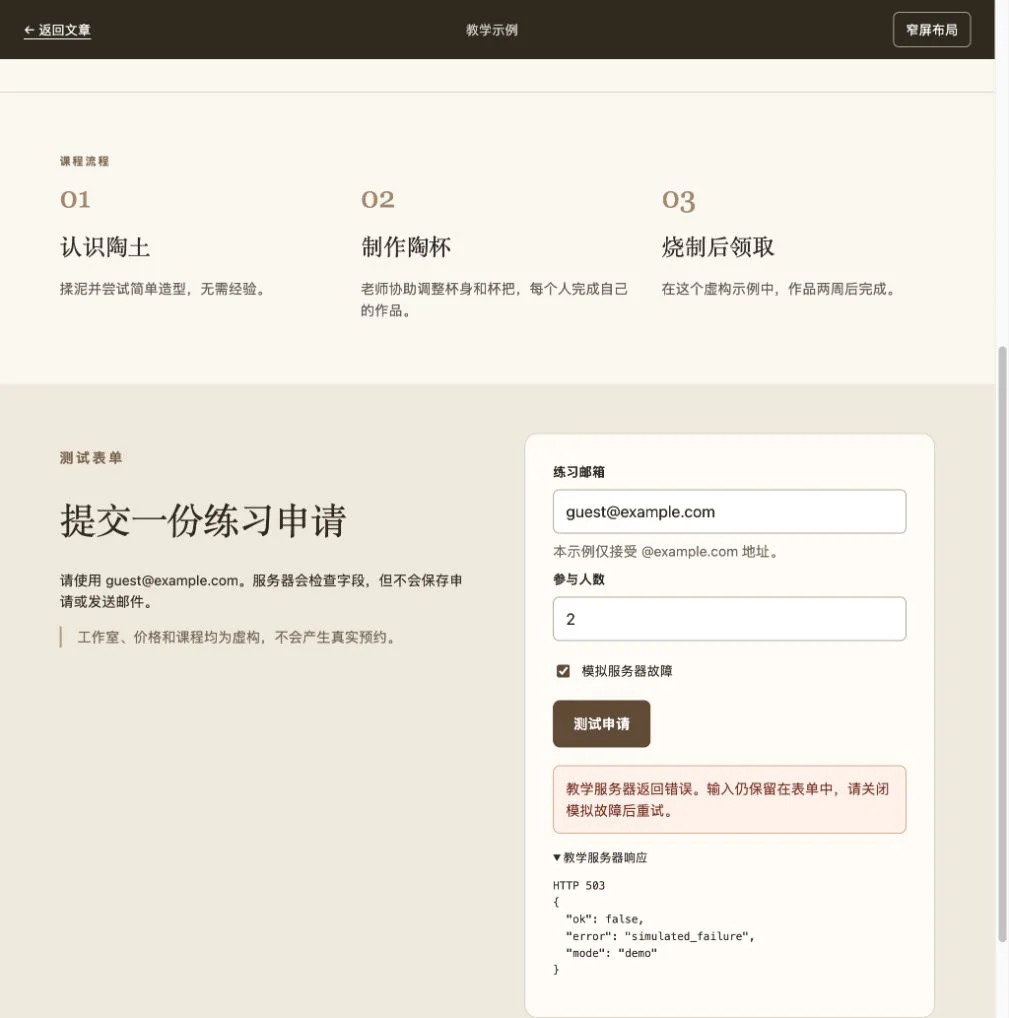 服务器错误提示出现，已填字段保持不变
