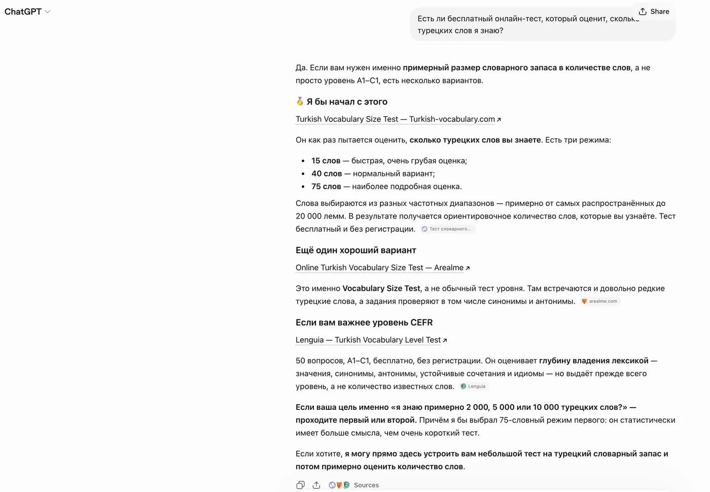 Réponse de ChatGPT à une question en russe sur un test gratuit de vocabulaire turc : Turkish-Vocabulary.com est cité en premier, avec ses formats de 15, 40 et 75 mots, devant Arealme et Lenguia.