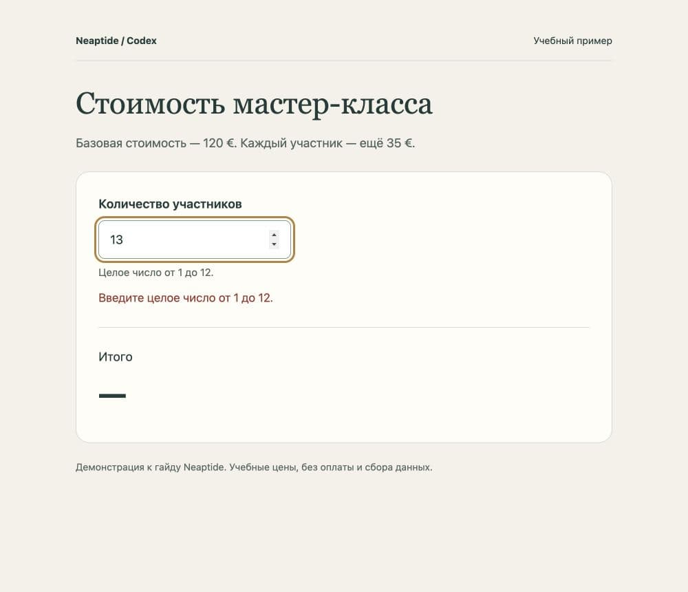 При вводе 13 участников калькулятор показывает ошибку и убирает прежнюю сумму 260 €.
