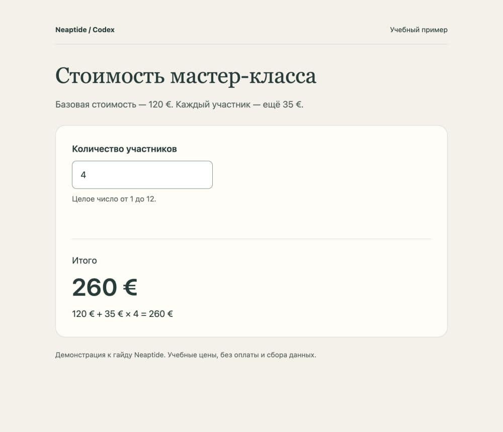 Калькулятор из учебного примера: четыре участника, итог 260 € и пояснение формулы. Оформление вашего результата может отличаться.