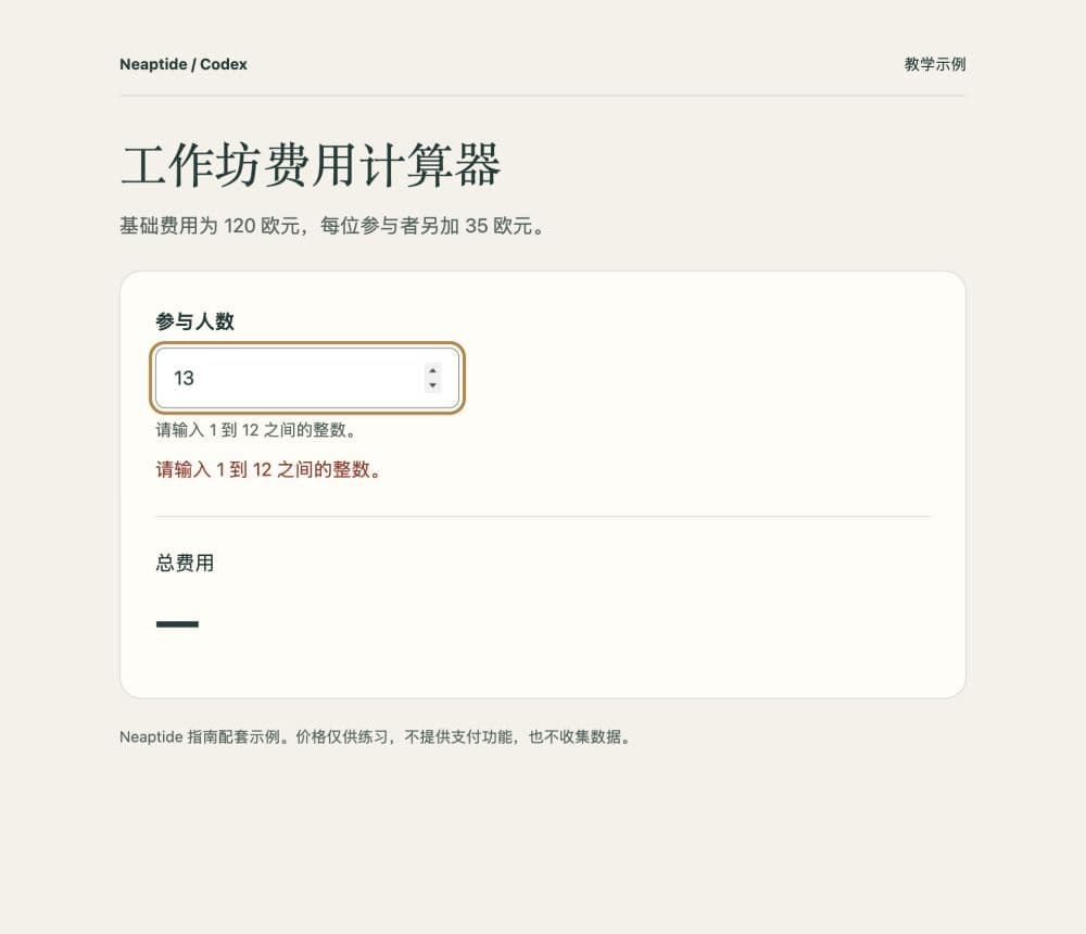 13人超出允许范围。计算器显示错误,并清除上一次计算的260欧元金额。