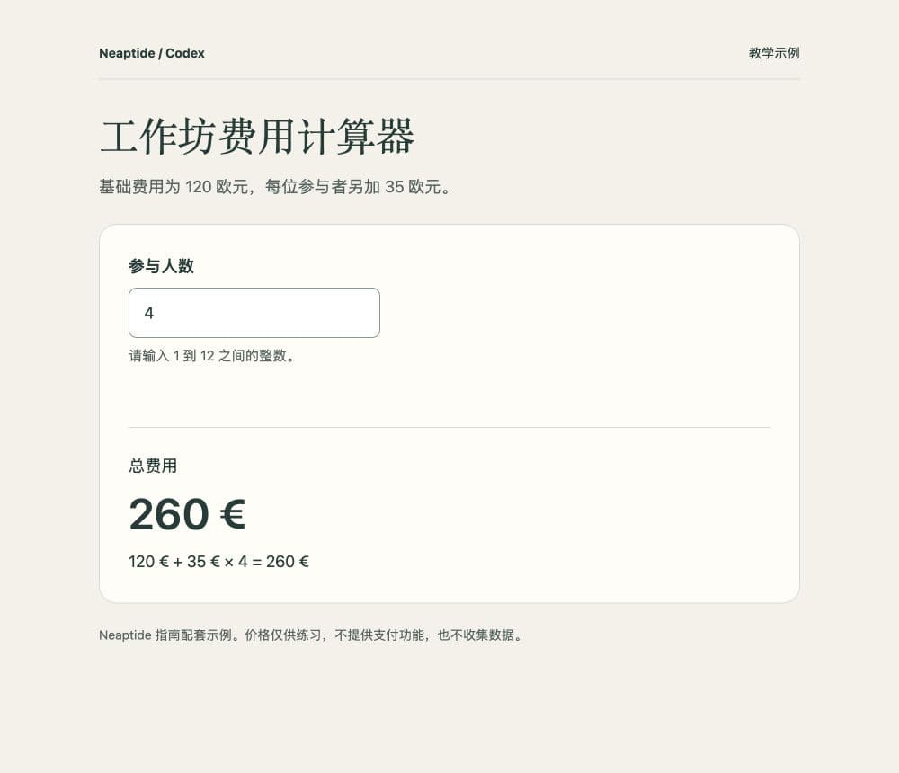 本指南的计算器示例:4人共260欧元,下方列出计算公式。你制作的页面样式可能不同。